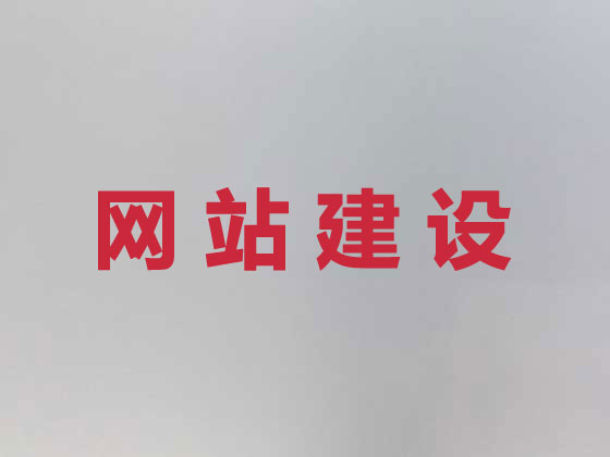石河子网站设计建设